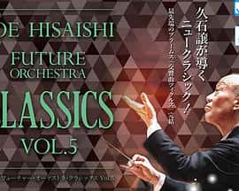 电影《「久石让 FUTURE ORICHESTRA CLASSICS Vol.5」东京公演‎ (2022)》 - 1080P/720P/360P高清标清网盘迅雷下载