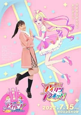 电影《偶像活动Planet 剧场版 劇場版 アイカツプラネット‎ (2022)》 - 1080P/720P/360P高清标清网盘迅雷下载