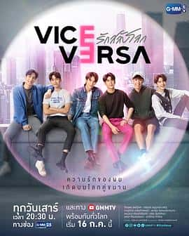 电影《反之亦爱 Vice Versa รักสลับโลก‎ (2022)》 - 1080P/720P/360P高清标清网盘迅雷下载