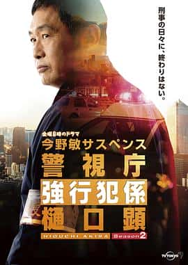 电影《警视厅强行犯系 樋口显 第二季 警視庁強行犯係 樋口顕Season2‎ (2022)》 - 1080P/720P/360P高清标清网盘迅雷下载