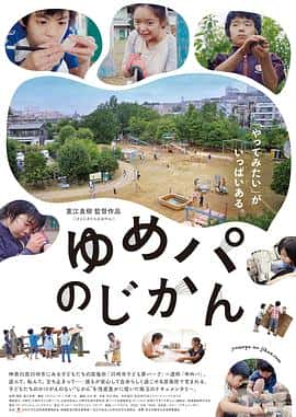 电影《ゆめパのじかん‎ (2022)》 - 1080P/720P/360P高清标清网盘迅雷下载