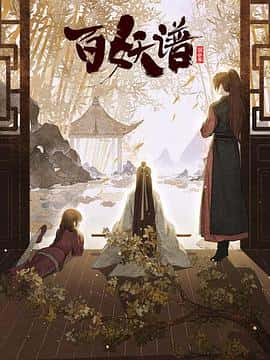 电影《百妖谱·京师篇‎ (2022)》 - 1080P/720P/360P高清标清网盘迅雷下载