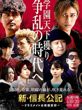 电影《新·信长公记～同学是战国武将～ 新・信長公記‎ (2022)》 - 1080P/720P/360P高清标清网盘迅雷下载