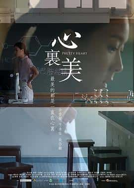 电影《心裏美‎ (2022)》 - 1080P/720P/360P高清标清网盘迅雷下载