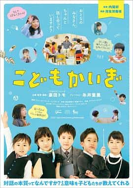 电影《こどもかいぎ‎ (2022)》 - 1080P/720P/360P高清标清网盘迅雷下载