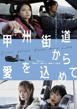 电影《甲州街道から愛を込めて‎ (2022)》 - 1080P/720P/360P高清标清网盘迅雷下载