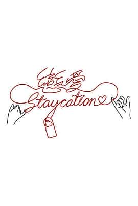 电影《恋爱Staycation‎ (2022)》 - 1080P/720P/360P高清标清网盘迅雷下载