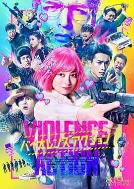 电影《少女杀手特急便 バイオレンスアクション‎ (2022)》 - 1080P/720P/360P高清标清网盘迅雷下载