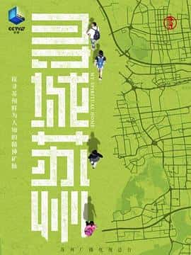 电影《寻城苏州‎ (2022)》 - 1080P/720P/360P高清标清网盘迅雷下载