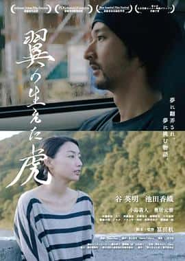 电影《长了翅膀的虎 翼の生えた虎‎ (2022)》 - 1080P/720P/360P高清标清网盘迅雷下载