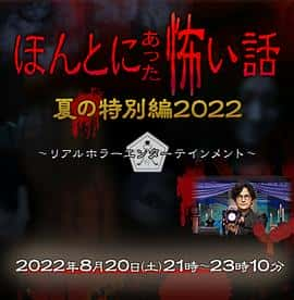 电影《毛骨悚然撞鬼经 2022夏季特别篇 ほんとにあった怖い話 夏の特別編2022‎ (2022)》 - 1080P/720P/360P高清标清网盘迅雷下载