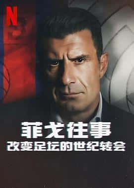 电影《菲戈往事：改变足坛的世纪转会 The Figo Affair: The Transfer that Changed Football‎ (2022)》 - 1080P/720P/360P高清标清网盘迅雷下载