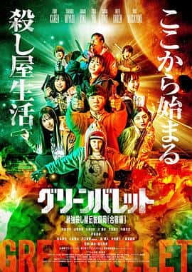 电影《グリーンバレット‎ (2022)》 - 1080P/720P/360P高清标清网盘迅雷下载