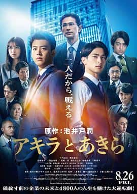 电影《彬与瑛 アキラとあきら‎ (2022)》 - 1080P/720P/360P高清标清网盘迅雷下载