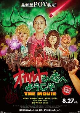 电影《欢迎来到邪教森林：大电影 オカルトの森へようこそ THE MOVIE‎ (2022)》 - 1080P/720P/360P高清标清网盘迅雷下载