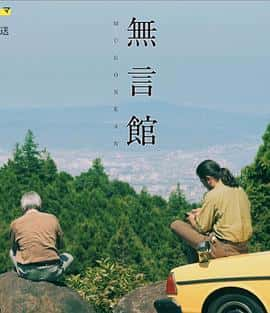 电影《無言館‎ (2022)》 - 1080P/720P/360P高清标清网盘迅雷下载