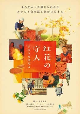 电影《紅花の守人 いのちを染める‎ (2022)》 - 1080P/720P/360P高清标清网盘迅雷下载