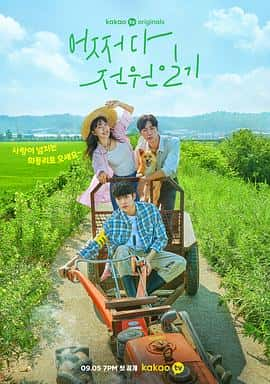 电影《偶然田园日记 어쩌다 전원일기‎ (2022)》 - 1080P/720P/360P高清标清网盘迅雷下载