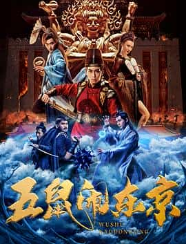 电影《五鼠闹东京‎ (2022)》 - 1080P/720P/360P高清标清网盘迅雷下载