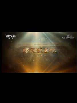电影《郑家湖墓地‎ (2022)》 - 1080P/720P/360P高清标清网盘迅雷下载