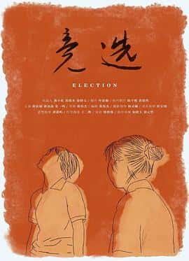 电影《竞选‎ (2022)》 - 1080P/720P/360P高清标清网盘迅雷下载