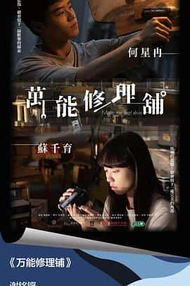 电影《万能修理铺‎ (2022)》 - 1080P/720P/360P高清标清网盘迅雷下载