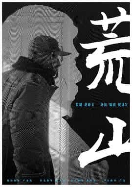 电影《荒山‎ (2022)》 - 1080P/720P/360P高清标清网盘迅雷下载