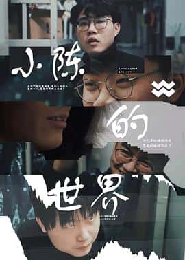电影《小陈的世界‎ (2022)》 - 1080P/720P/360P高清标清网盘迅雷下载