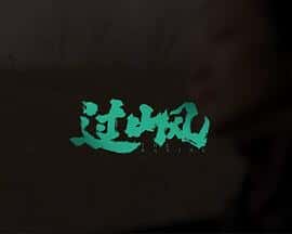 电影《过山风‎ (2022)》 - 1080P/720P/360P高清标清网盘迅雷下载