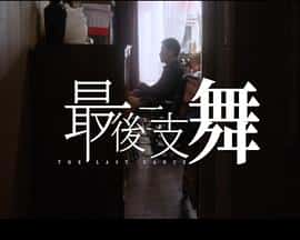 电影《最后一支舞‎ (2022)》 - 1080P/720P/360P高清标清网盘迅雷下载