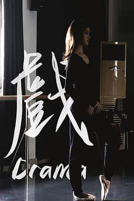 电影《戏‎ (2022)》 - 1080P/720P/360P高清标清网盘迅雷下载