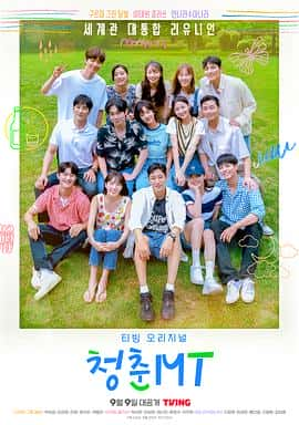 电影《青春MT 청춘MT‎ (2022)》 - 1080P/720P/360P高清标清网盘迅雷下载