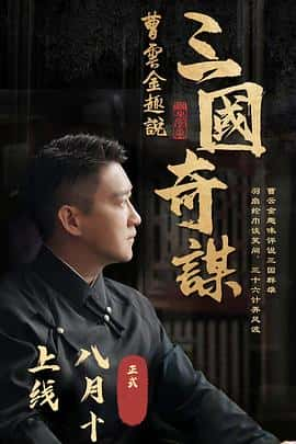 电影《曹云金趣说三国奇谋‎ (2022)》 - 1080P/720P/360P高清标清网盘迅雷下载