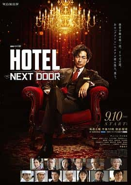 电影《HOTEL大饭店 HOTEL -NEXT DOOR-‎ (2022)》 - 1080P/720P/360P高清标清网盘迅雷下载