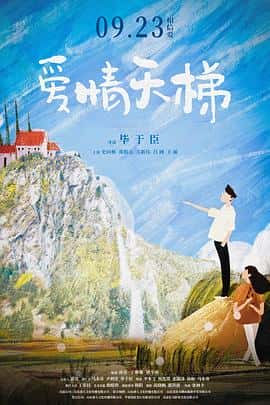 电影《爱情天梯‎ (2022)》 - 1080P/720P/360P高清标清网盘迅雷下载