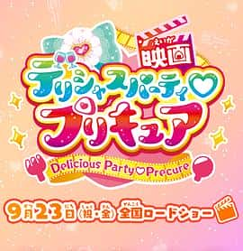 电影《美味派对♡光之美少女 剧场版 映画デリシャスパーティ♡プリキュア‎ (2022)》 - 1080P/720P/360P高清标清网盘迅雷下载