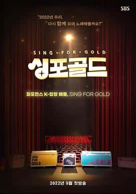 电影《Sing for Gold 싱포골드‎ (2022)》 - 1080P/720P/360P高清标清网盘迅雷下载