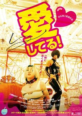 电影《愛してる！‎ (2022)》 - 1080P/720P/360P高清标清网盘迅雷下载