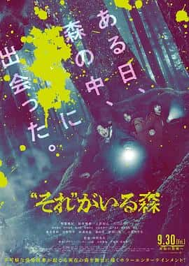 电影《“那个”所在的森林 “それ”がいる森‎ (2022)》 - 1080P/720P/360P高清标清网盘迅雷下载