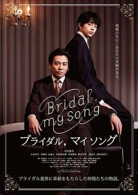 电影《新娘，我的歌 Bridal, my Song‎ (2022)》 - 1080P/720P/360P高清标清网盘迅雷下载