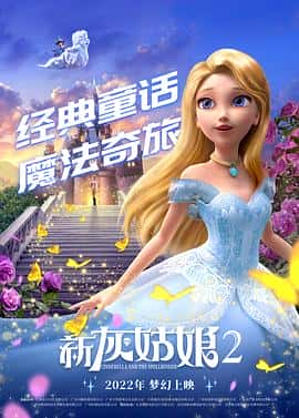 电影《新灰姑娘2 Cinderella and the Spellbinder‎ (2022)》 - 1080P/720P/360P高清标清网盘迅雷下载