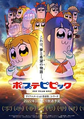 电影《pop子和pipi美的日常 第二季 ポプテピピック 二期‎ (2022)》 - 1080P/720P/360P高清标清网盘迅雷下载