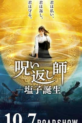 电影《诅咒反击师-盐子诞生 呪い返し師―塩子誕生‎ (2022)》 - 1080P/720P/360P高清标清网盘迅雷下载