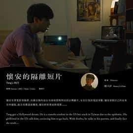 电影《懷安的隔離短片‎ (2022)》 - 1080P/720P/360P高清标清网盘迅雷下载