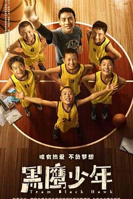 电影《黑鹰少年‎ (2022)》 - 1080P/720P/360P高清标清网盘迅雷下载