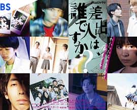 电影《寄信人、是谁？ 差出人は、誰ですか？‎ (2022)》 - 1080P/720P/360P高清标清网盘迅雷下载