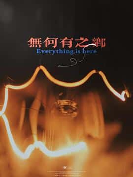 电影《无何有之乡‎ (2022)》 - 1080P/720P/360P高清标清网盘迅雷下载