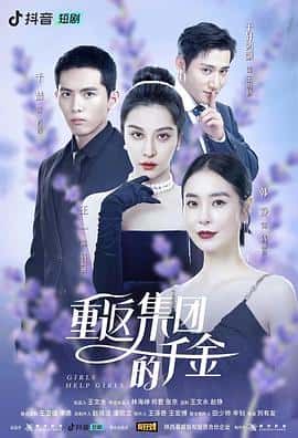 电影《重返集团的千金‎ (2022)》 - 1080P/720P/360P高清标清网盘迅雷下载