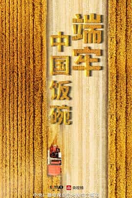 电影《端牢中国饭碗‎ (2022)》 - 1080P/720P/360P高清标清网盘迅雷下载