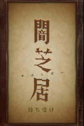 电影《待机画面 待ち受け‎ (2022)》 - 1080P/720P/360P高清标清网盘迅雷下载